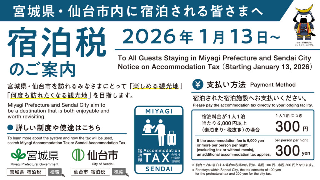 宮城県（仙台市）宿泊税のお知らせ画像
